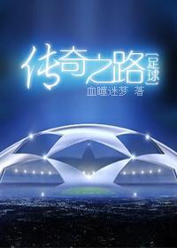 传奇之路
