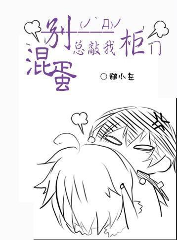 混蛋,别总敲我柜门