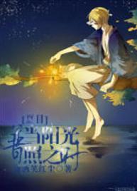 [夏目]当阳光普照之时