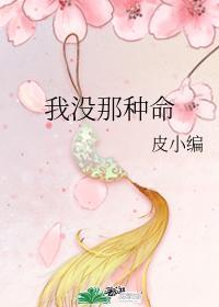 我没那种命