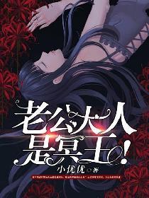 老公大人是冥王!