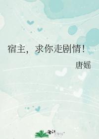 宿主，求你走剧情！