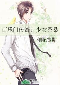 百乐门传奇：少女桑桑