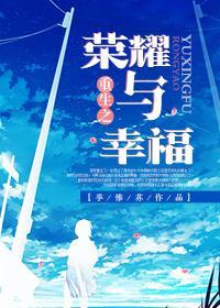 重生之荣耀与幸福