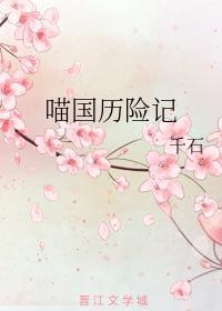 喵国历险记