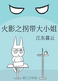 火影之拐带大小姐