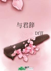 与君辞