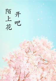 陌上花开吧