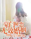 豪门秘恋:无效婚姻