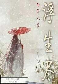 浮生尽，曲终人散