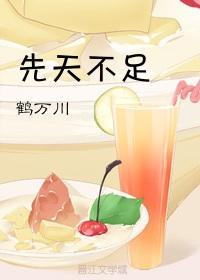 先天不足