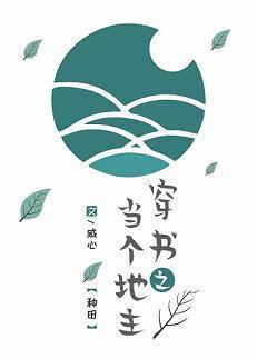 穿书之当个地主(种田)
