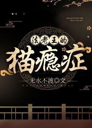 法老王的猫瘾癥