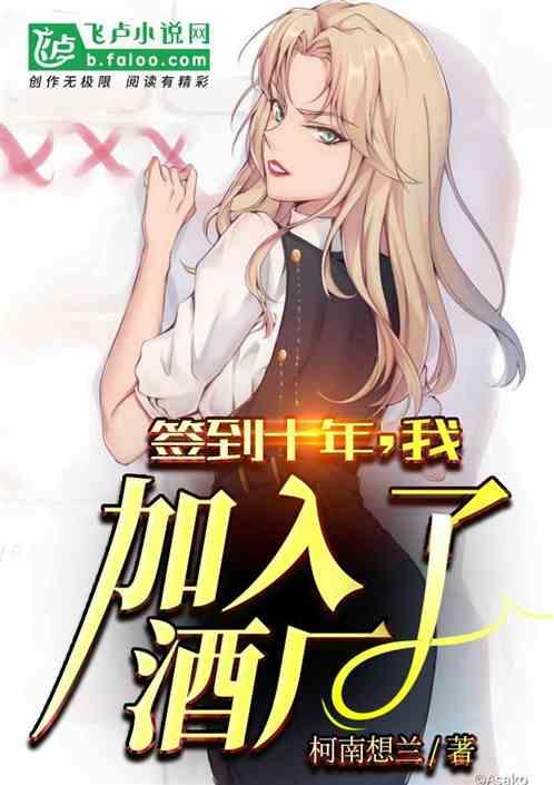 签到十年,我加入了酒厂
