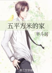 五平方米的家