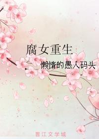 腐女重生