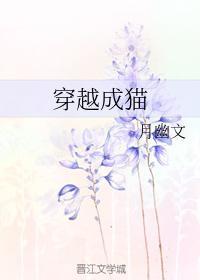 穿越成猫