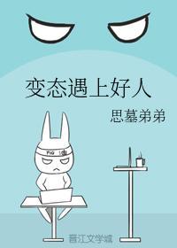 变态遇上好人