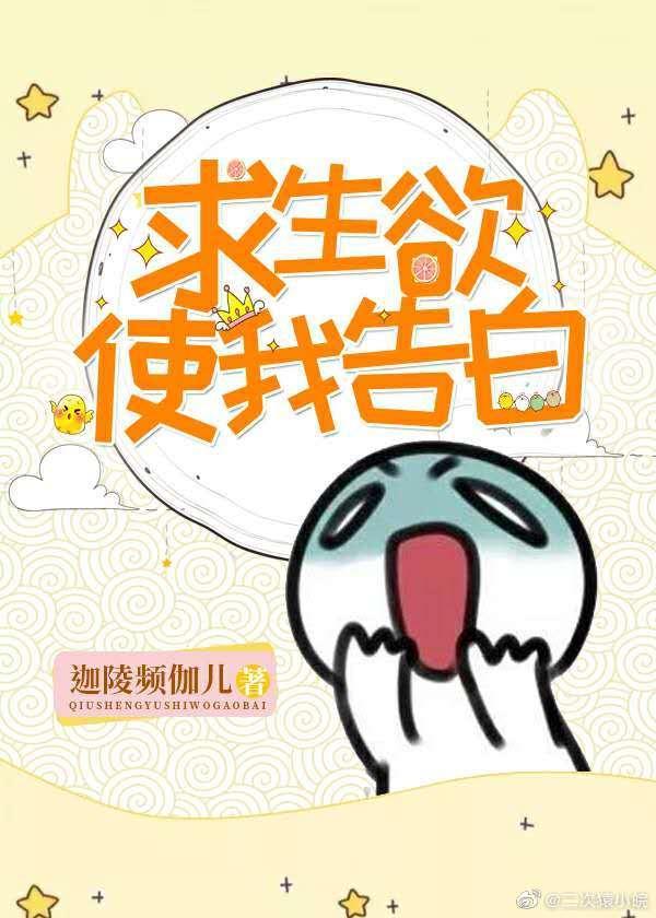 求生欲使我告白
