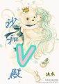 黑魔王的魔女之V殿的恩恩怨怨