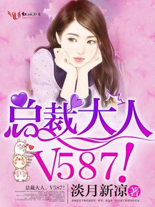 总裁大人,V587!