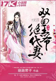 双面王爷绝代妻