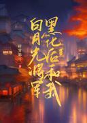 白月光将军黑化后和我he了