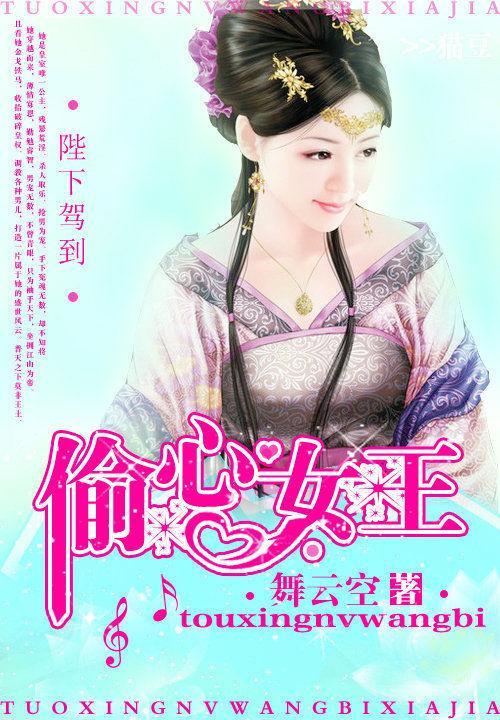 陛下驾到:偷心女王