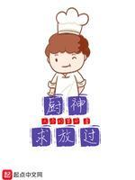 厨神求放过