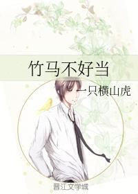竹马不好当