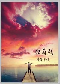 独角戏