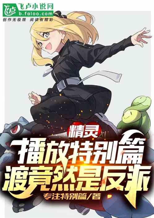 精灵:播放特别篇,渡竟然是反派