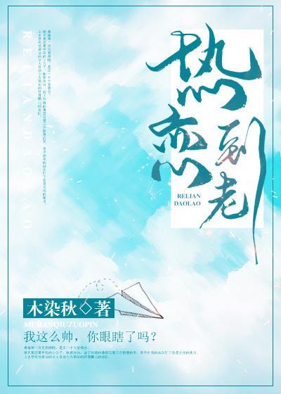 热恋到老