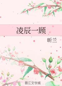 凌辰一顾