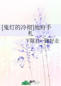 [鬼灯的冷彻]地府手札