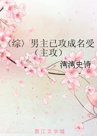 〈综〉男主已攻成名受(主攻)