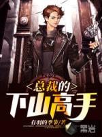 总裁的下山高手
