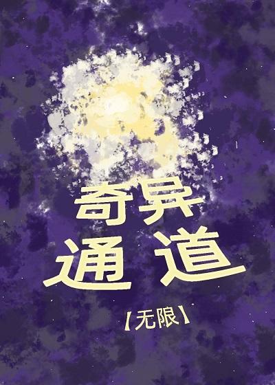 奇异通道[无限]