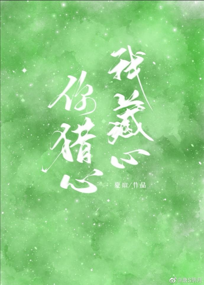 你猎心,我藏心