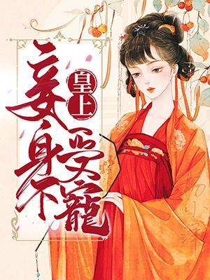 皇上，妾身不受宠