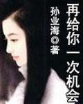 再给你一次机会