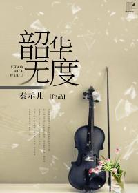 韶华无度