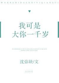 我可是大你一千岁