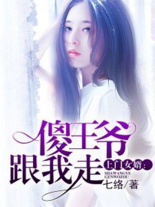 上门女婿:傻王爷跟我走