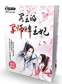 冥王的军师牌王妃