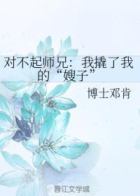 对不起师兄：我撬了我的“嫂子”