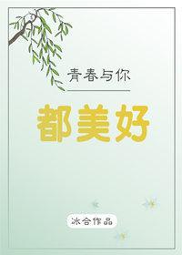 青春与你都美好