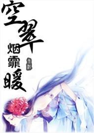 空翠烟霏暖