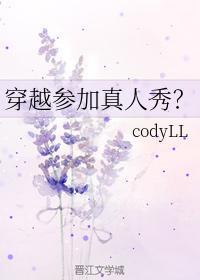 穿越参加真人秀?