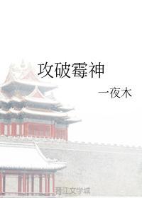 攻破霉神